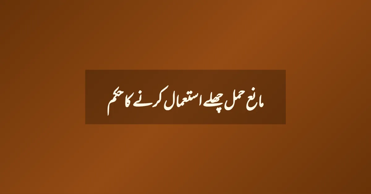 مانع حمل چھلے استعمال کرنے کا حکم