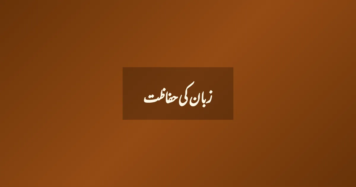 زبان کی حفاظت