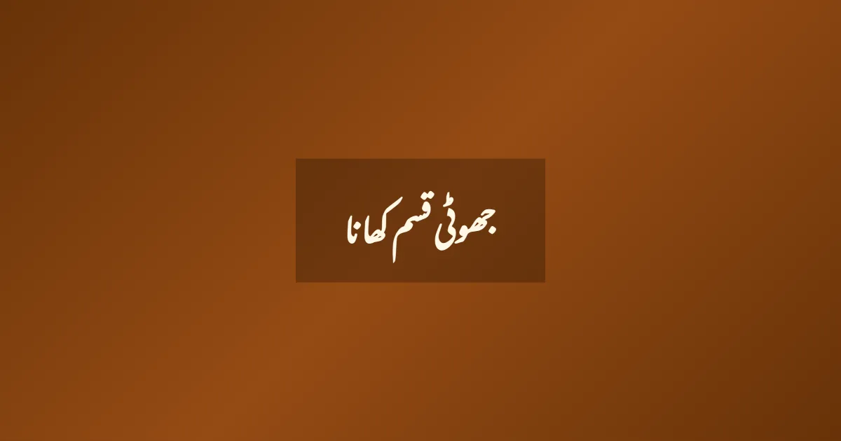 جھوٹی قسم کھانا