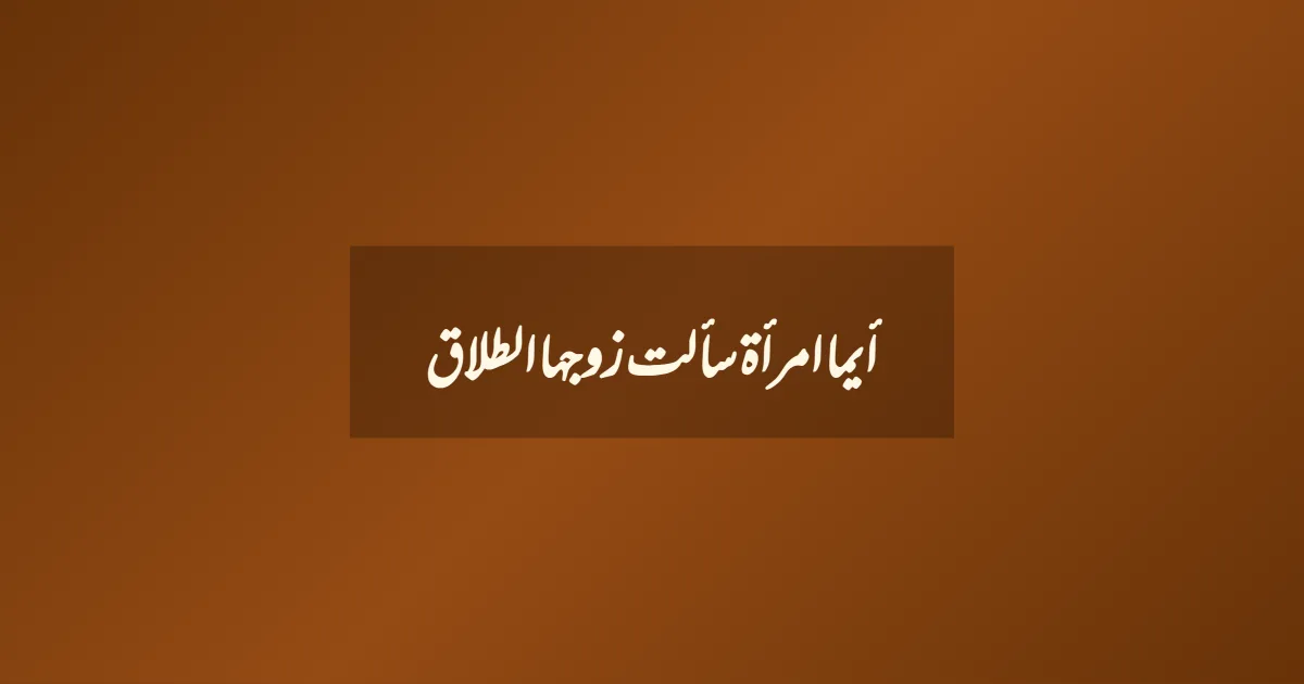 أیما امرأۃ سألت زوجہا الطلاق