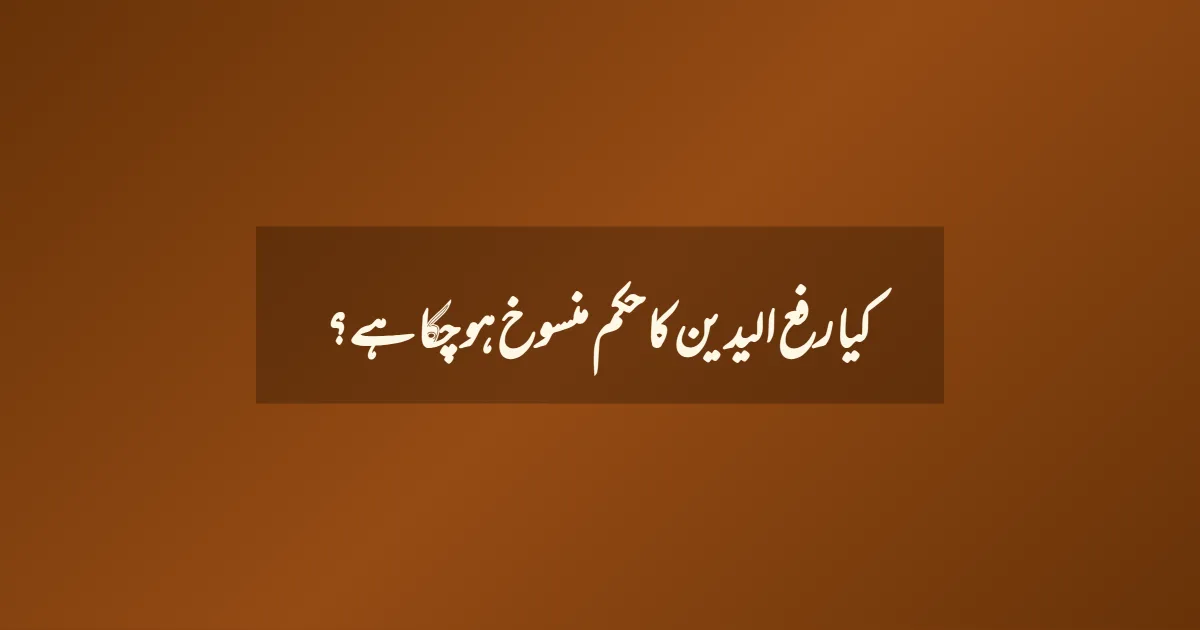 کیا رفع الیدین کا حکم منسوخ ہو چکا ہے؟