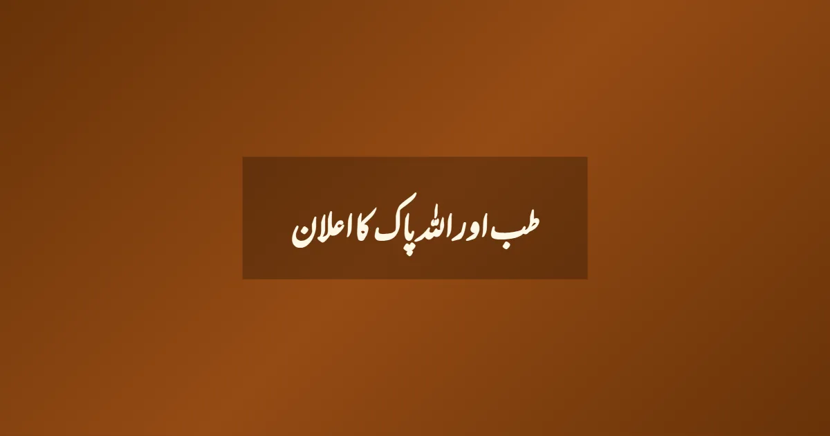 طب اور اللہ پاک کا اعلان