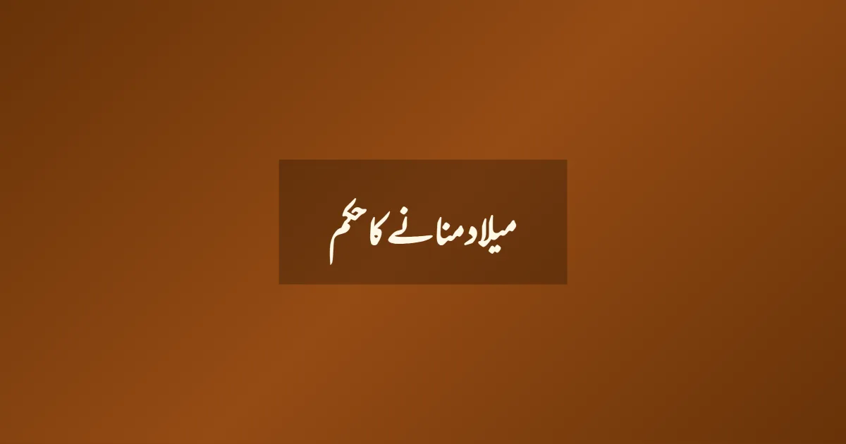 میلاد منانے کا حکم
