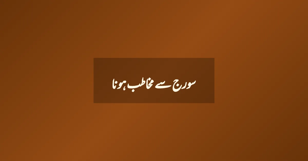 سورج سے مخاطب ہونا