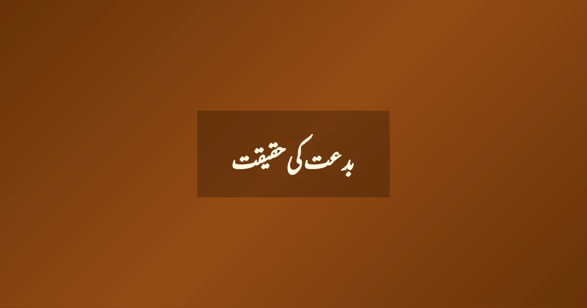 بدعت کی حقیقت