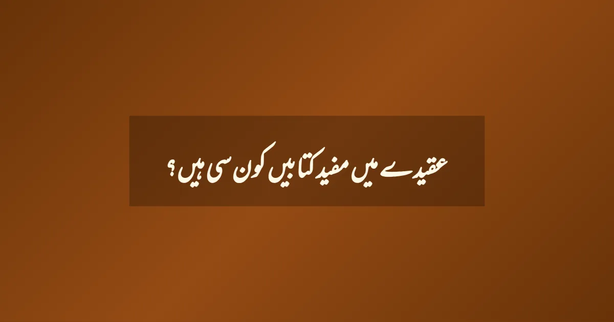 عقیدے میں مفید کتابیں کون سی ہیں؟