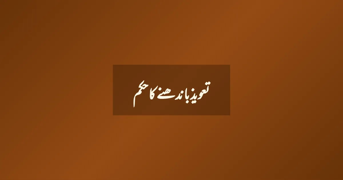 تعویذ باندھنے کا حکم