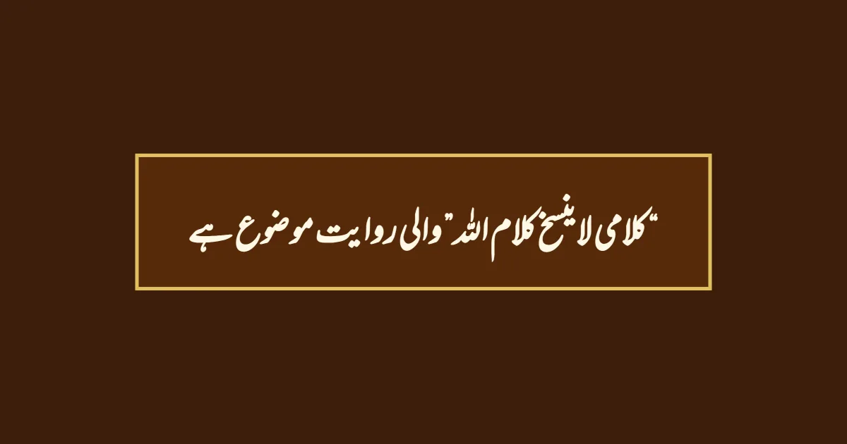“کلامي لا ینسخ کلام اللہ” والی روایت موضوع ہے