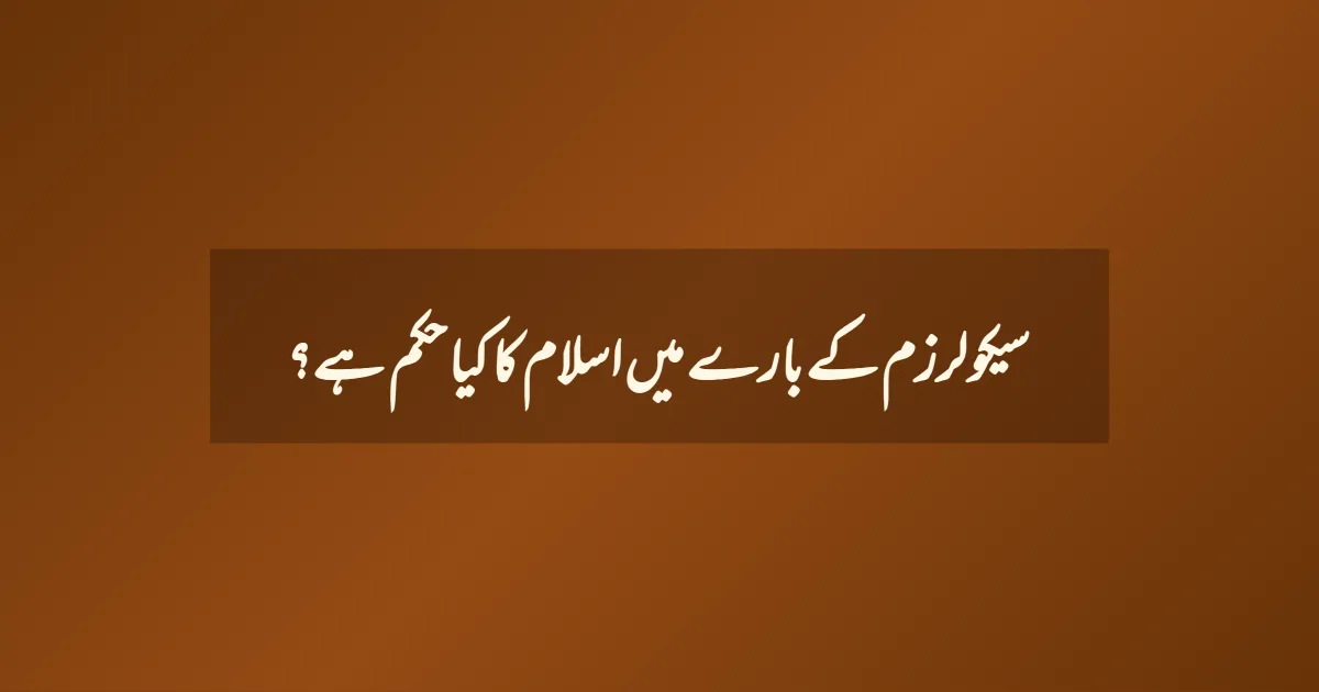 سیکولرزم  کے بارے میں اسلام کا کیا حکم ہے؟