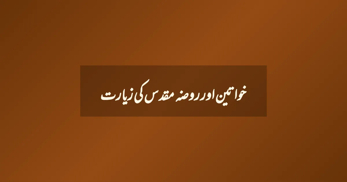 خواتین اور روضہ مقدس کی زیارت