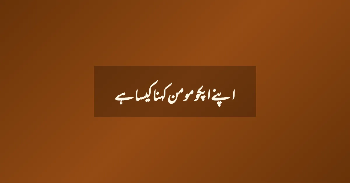 اپنے اپکو مومن کہنا کیسا ہے