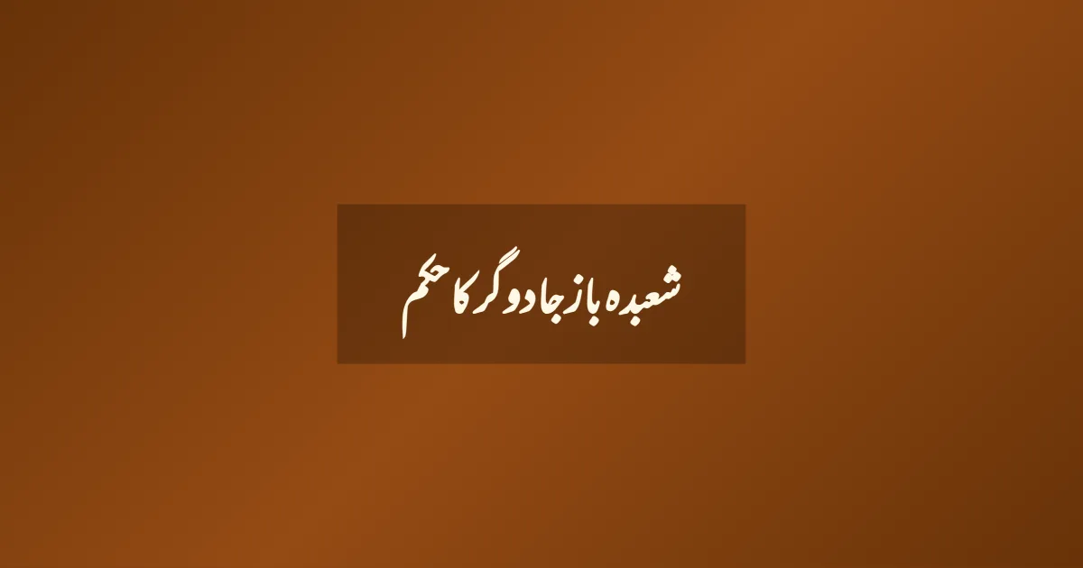 شعبدہ باز جادوگر کا حکم