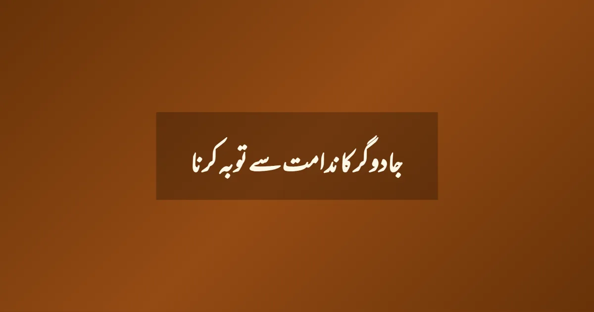 جادوگر کا ندامت سے توبہ کرنا