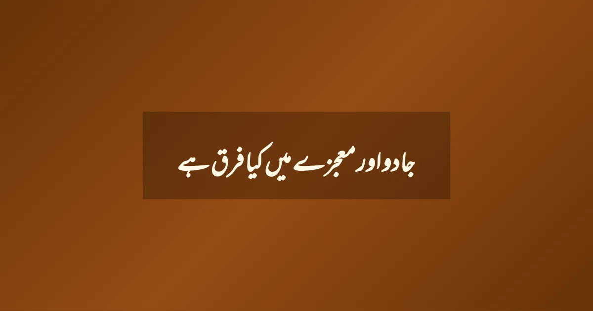 جادو اور معجزے میں کیا فرق ہے