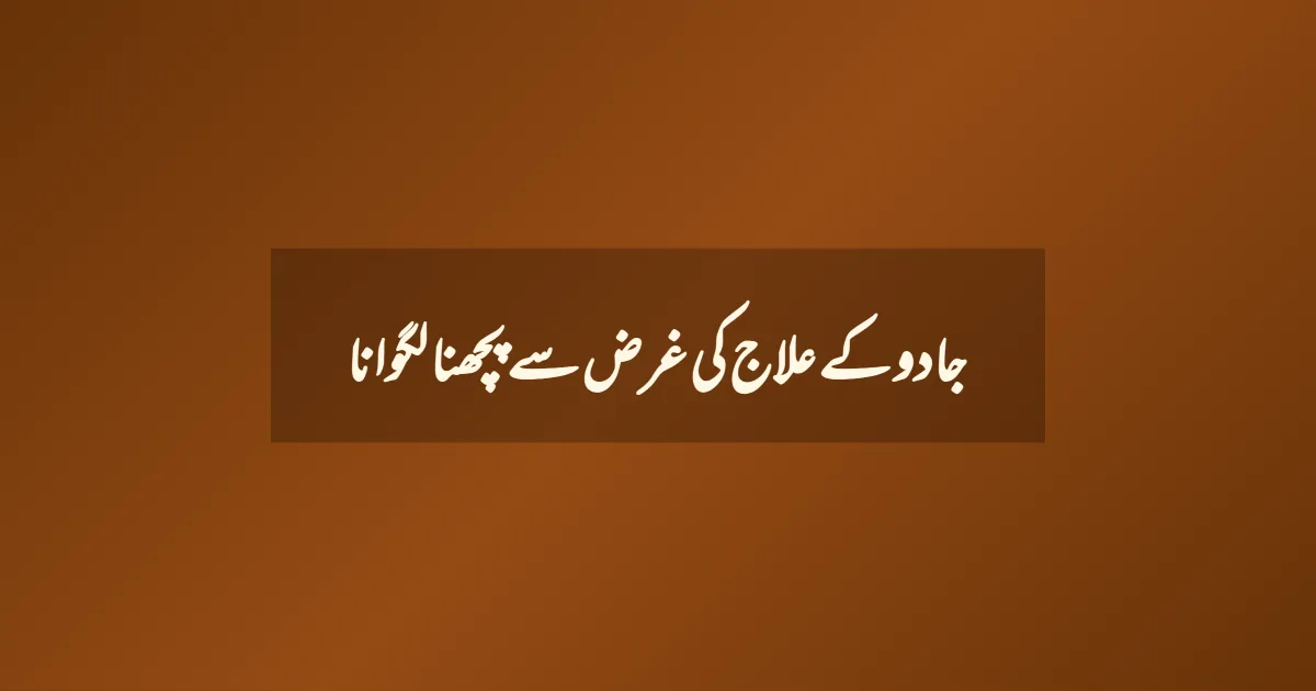 جادو کے علاج کی غرض سے پچھنا لگوانا