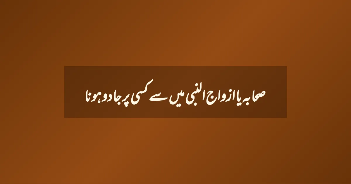 صحابہ یا ازواج النبی میں سے کسی پر جادو ہونا