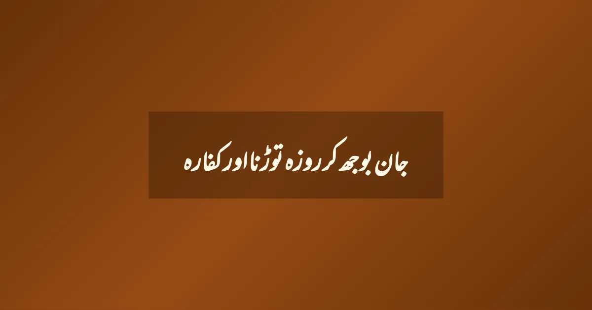 جان بوجھ کر روزہ توڑنا اور کفارہ