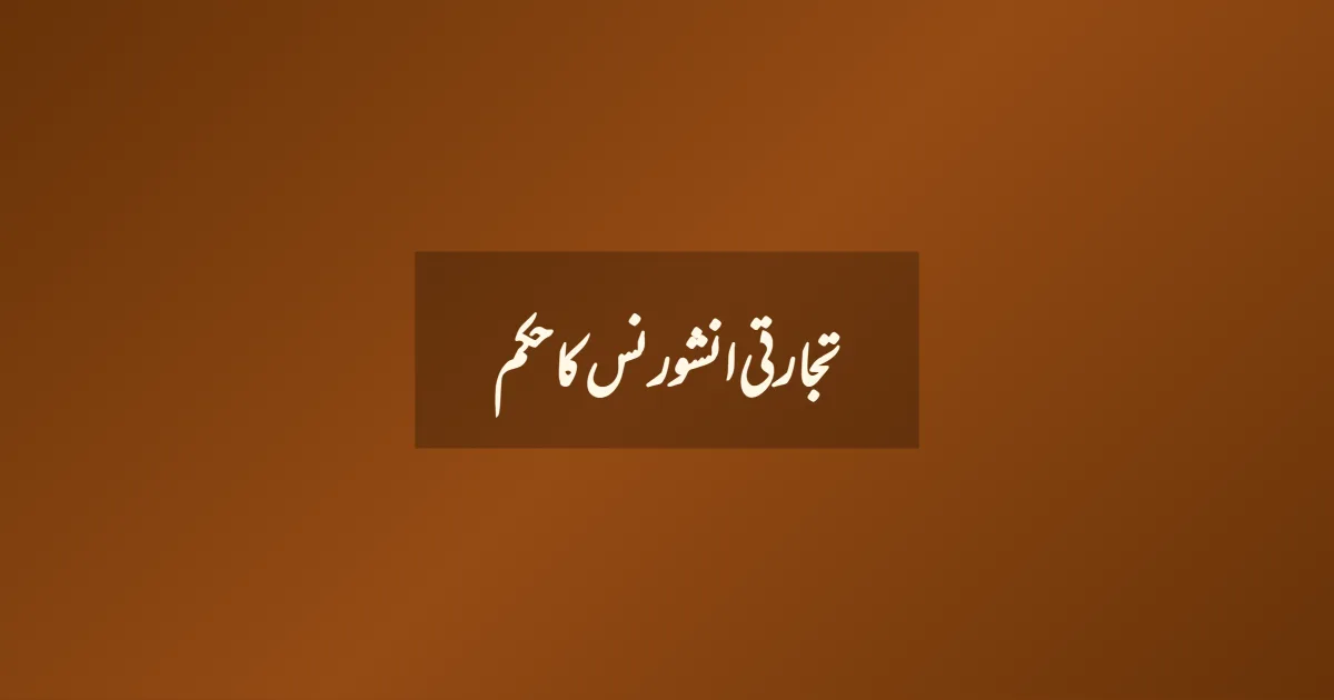 تجارتی انشورنس کا حکم