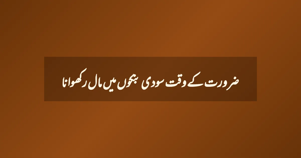 ضرورت کے وقت سودی بنکوں میں مال رکھوانا