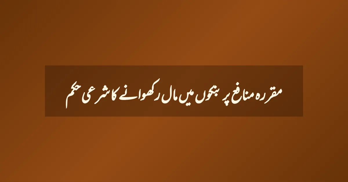 مقررہ منافع پر بنکوں میں مال رکھوانے کا شرعی حکم