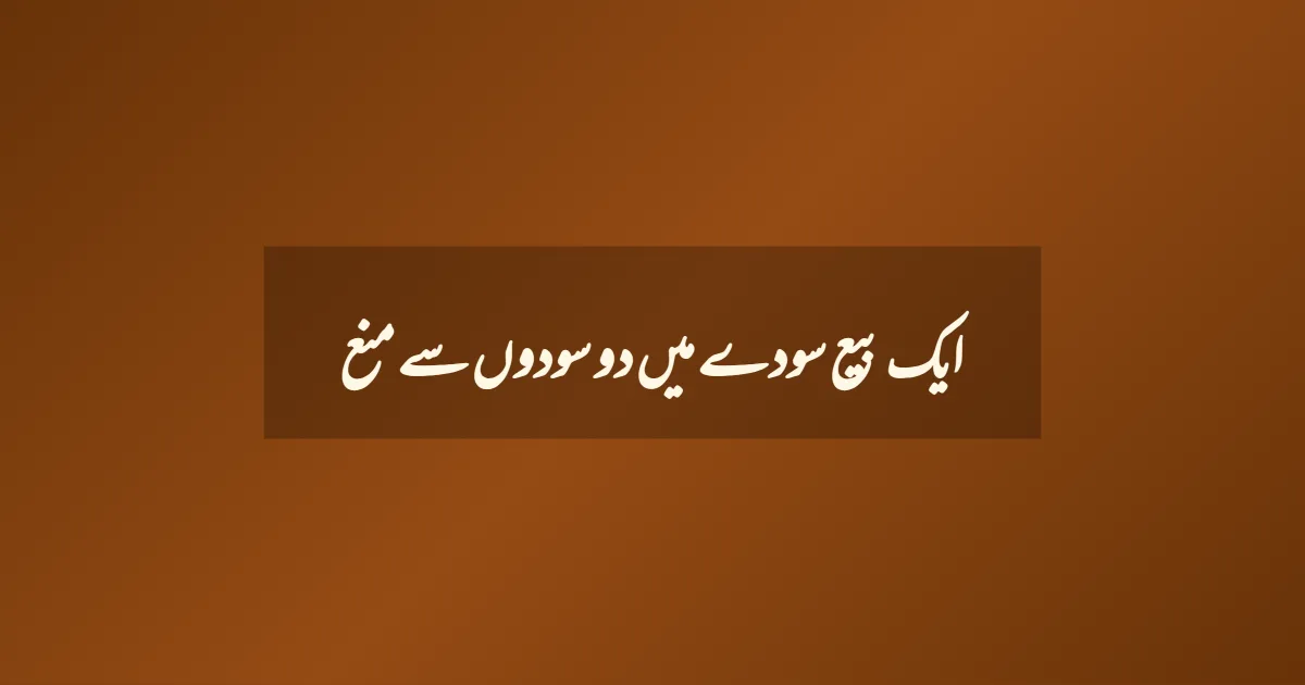 ایک بیع سودے میں دو سودوں سے منع