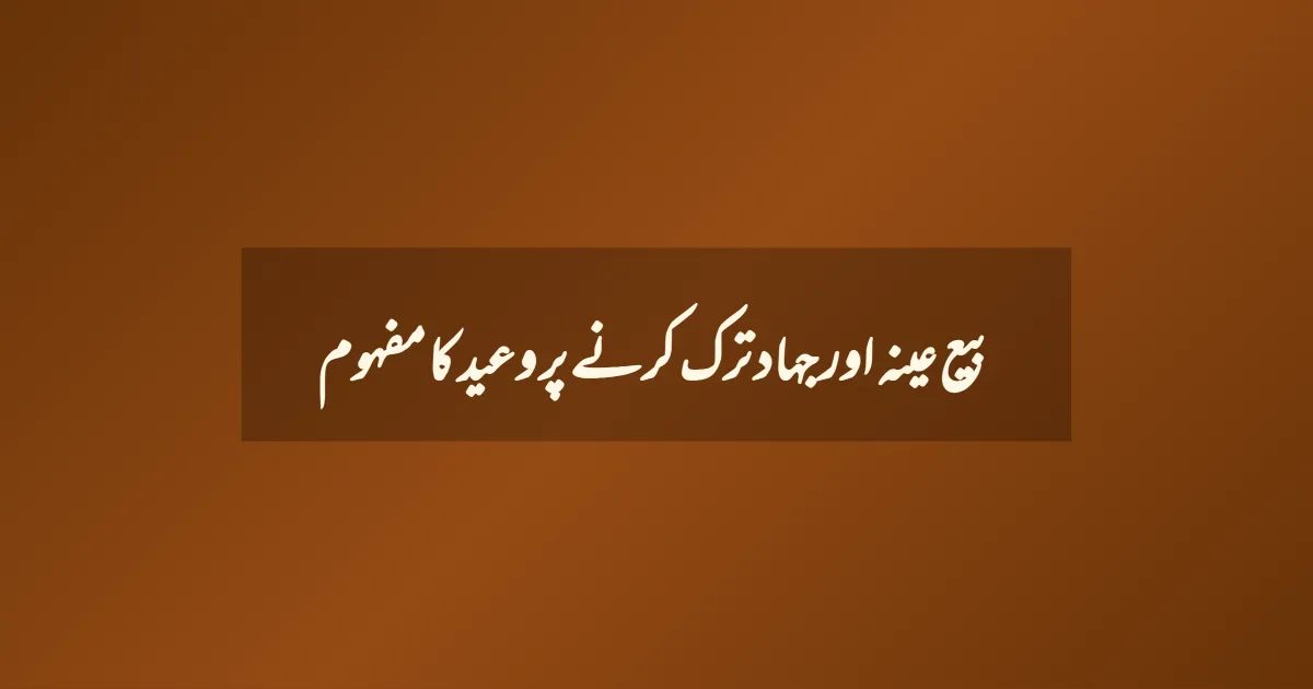 بیع عینہ اور جہاد ترک کرنے پر وعید کا مفہوم