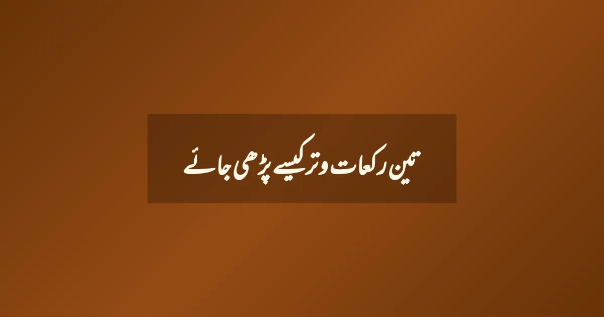 تین رکعات وتر کیسے پڑھی جائے