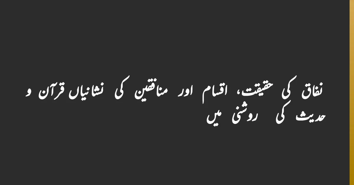 نفاق کی حقیقت، اقسام اور منافقین کی نشانیاں قرآن و حدیث کی روشنی میں
