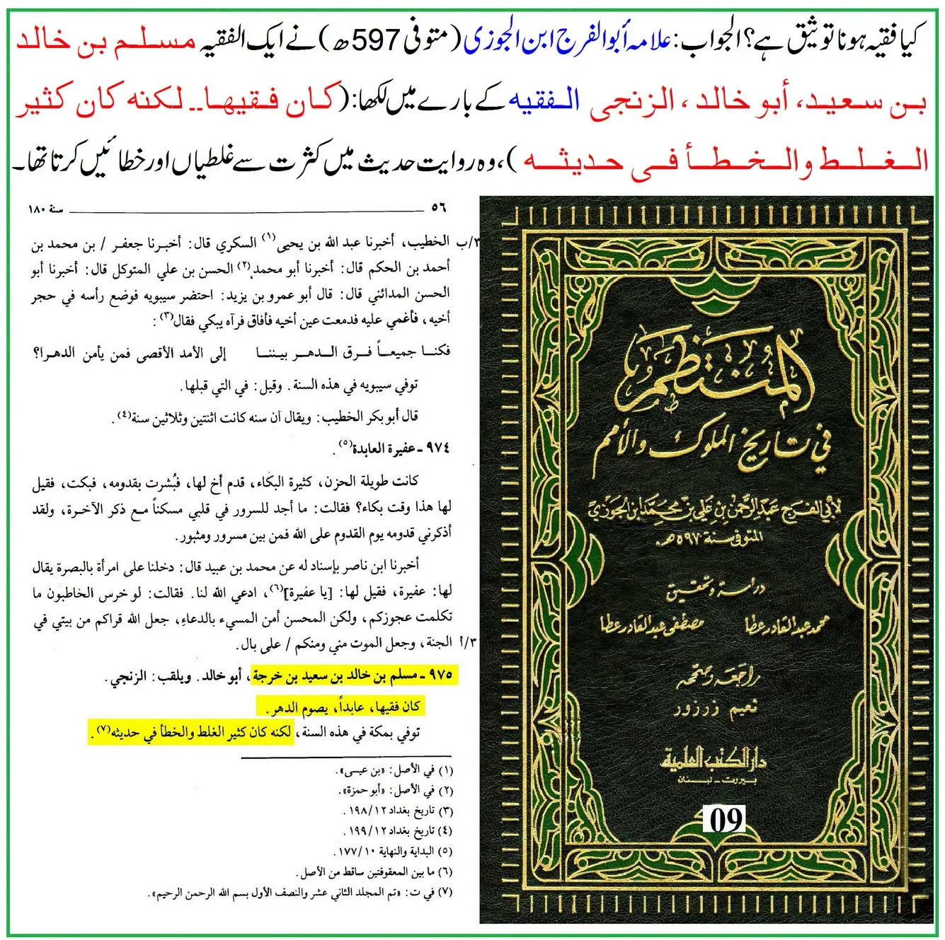 کیا لفظ «الفقیہ» راوی کی توثیق ہے؟ ائمہ جرح و تعدیل کے اقوال کی روشنی میں تحقیقی جائزہ – 05