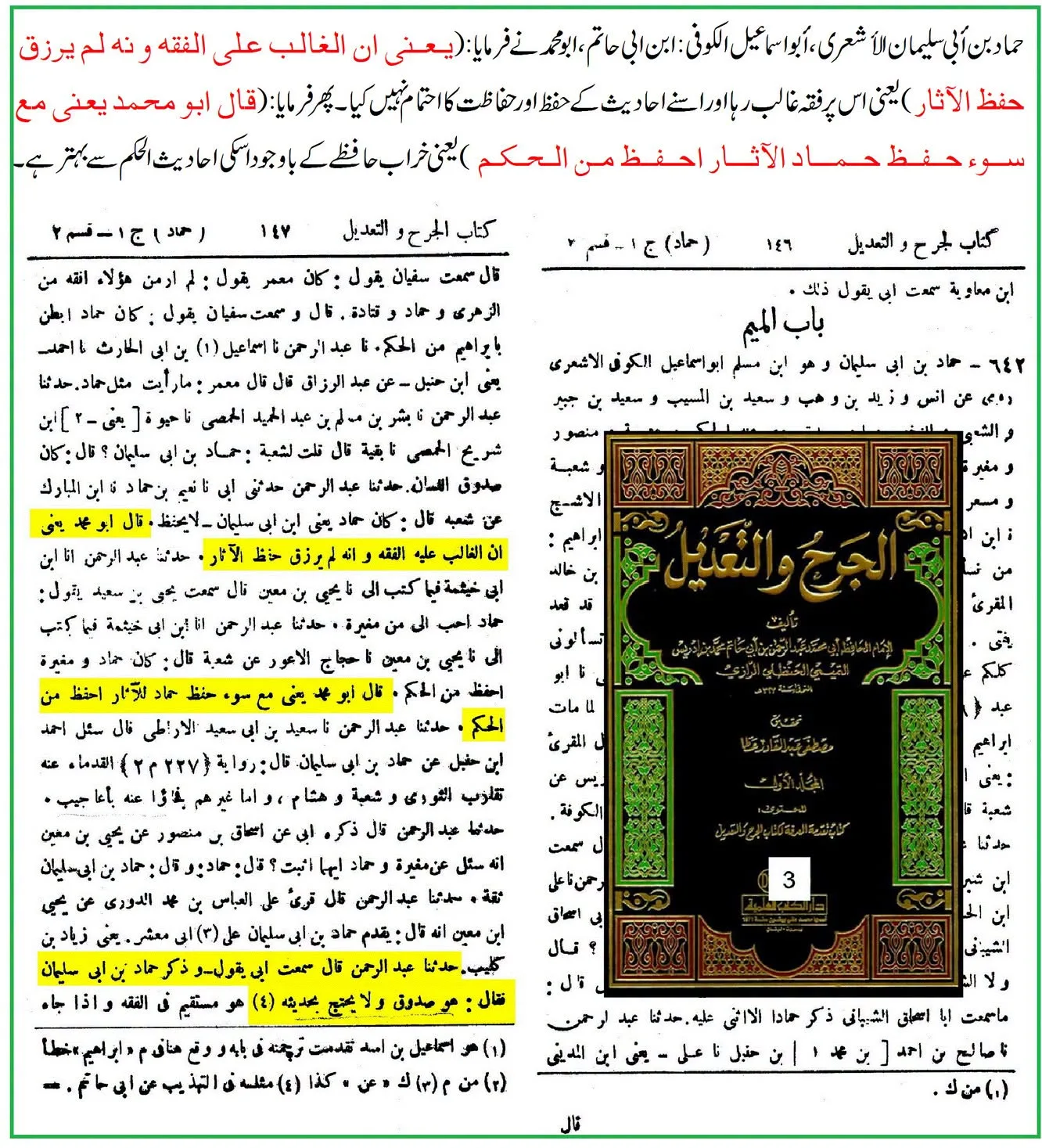 کیا لفظ «الفقیہ» راوی کی توثیق ہے؟ ائمہ جرح و تعدیل کے اقوال کی روشنی میں تحقیقی جائزہ – 07