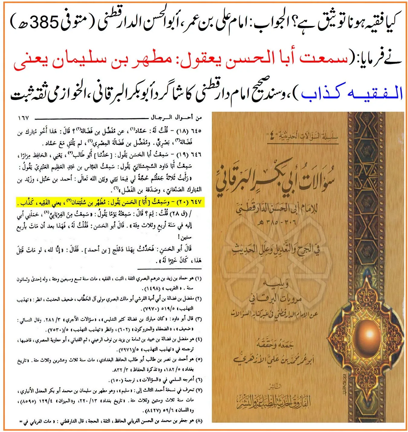کیا لفظ «الفقیہ» راوی کی توثیق ہے؟ ائمہ جرح و تعدیل کے اقوال کی روشنی میں تحقیقی جائزہ – 09