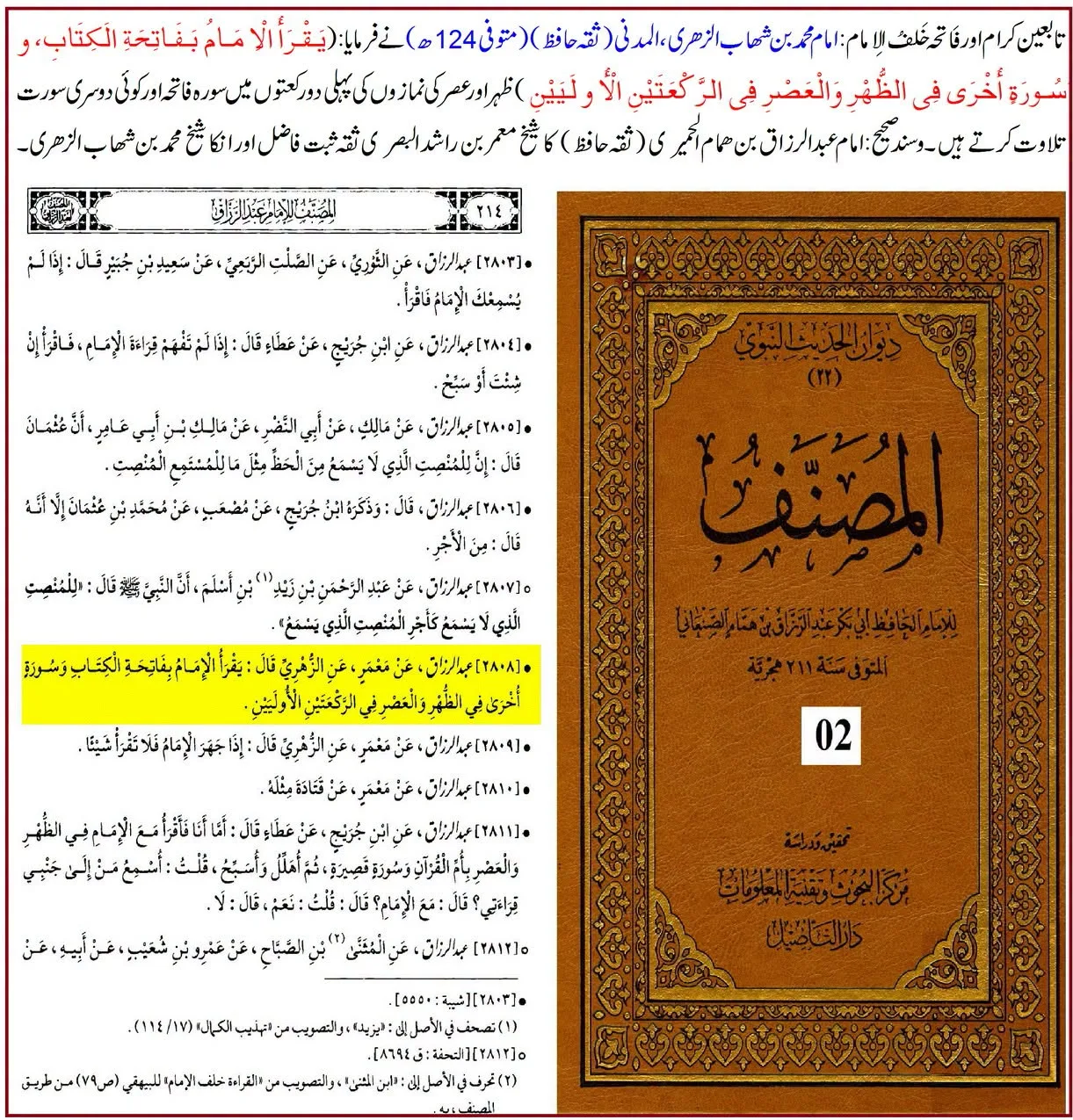 تابعین کرام کے نزدیک امام کے پیچھے سورۂ فاتحہ کی قراءت: اقوال و آثار کا تحقیقی جائزہ – 11
