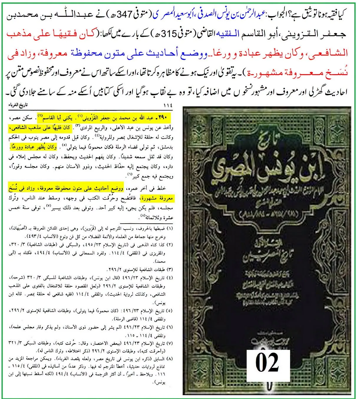کیا لفظ «الفقیہ» راوی کی توثیق ہے؟ ائمہ جرح و تعدیل کے اقوال کی روشنی میں تحقیقی جائزہ – 11