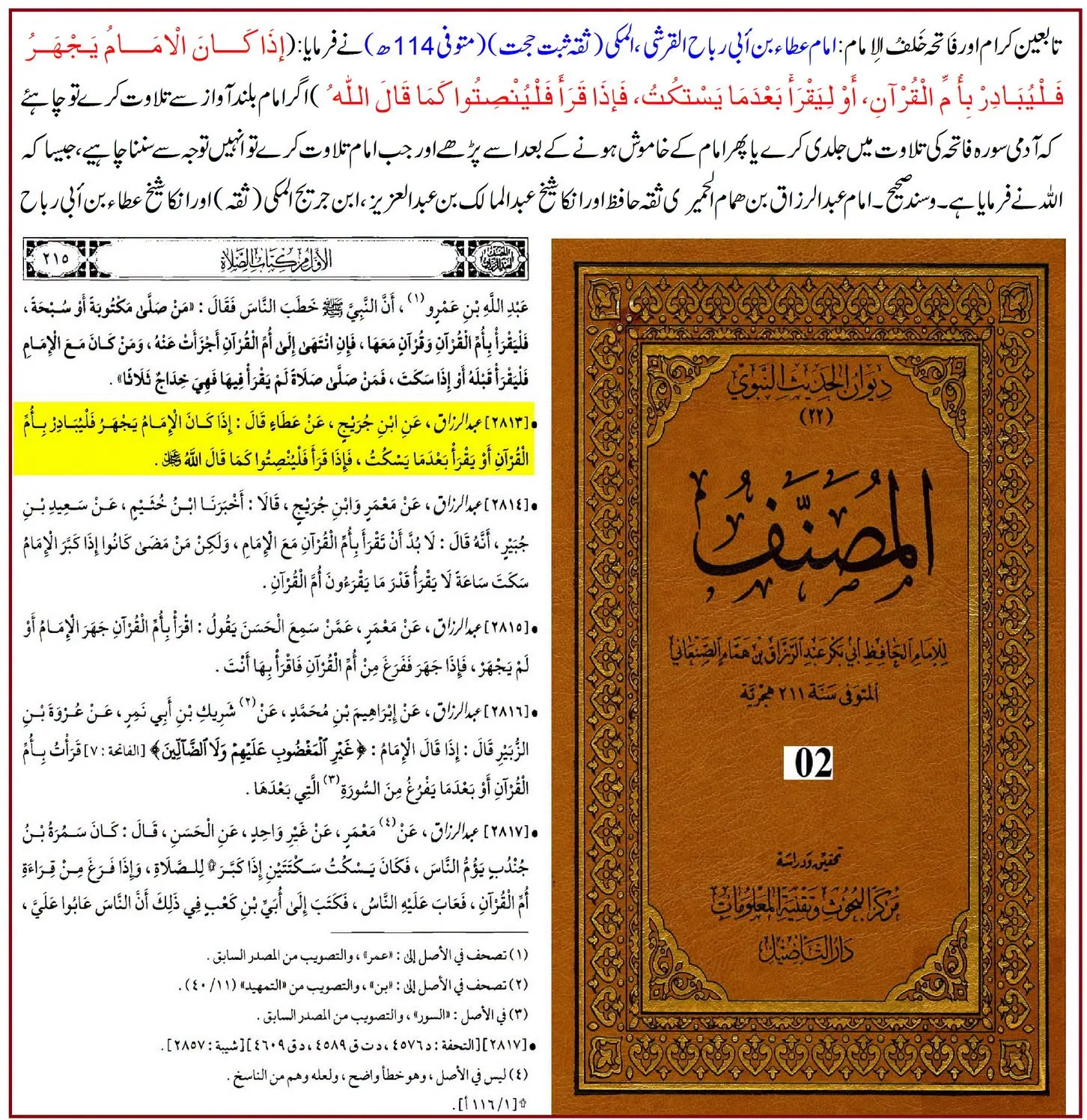 تابعین کرام کے نزدیک امام کے پیچھے سورۂ فاتحہ کی قراءت: اقوال و آثار کا تحقیقی جائزہ – 14