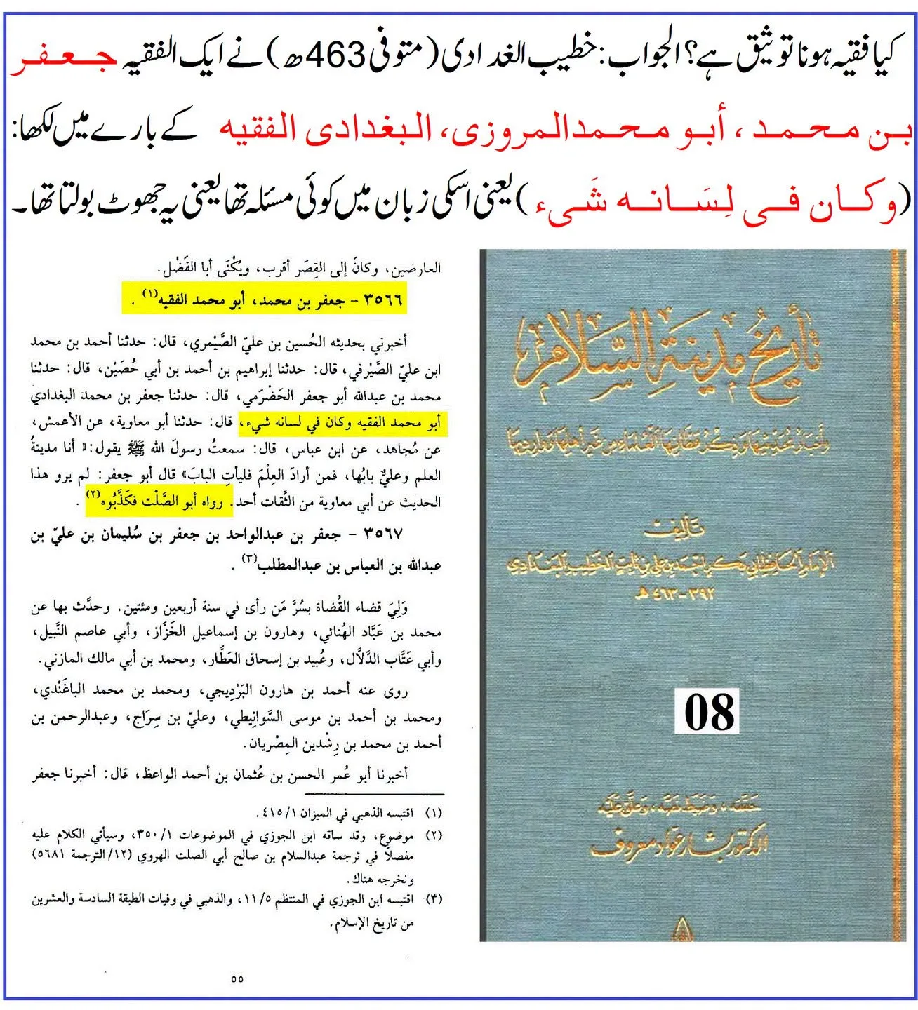 کیا لفظ «الفقیہ» راوی کی توثیق ہے؟ ائمہ جرح و تعدیل کے اقوال کی روشنی میں تحقیقی جائزہ – 14