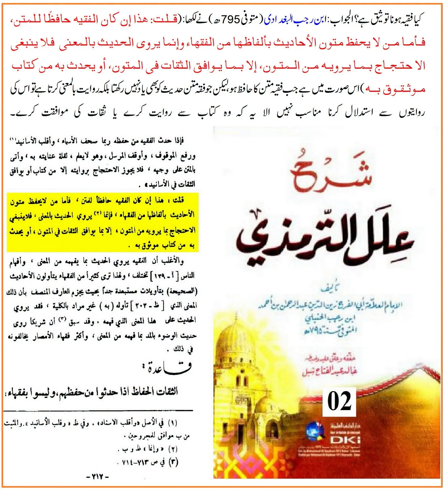 کیا لفظ «الفقیہ» راوی کی توثیق ہے؟ ائمہ جرح و تعدیل کے اقوال کی روشنی میں تحقیقی جائزہ – 18